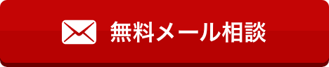 無料メール相談