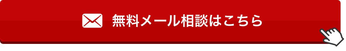 無料メール相談はこちら