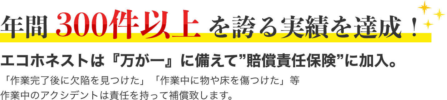 年間300件以上を誇る実績を達成！