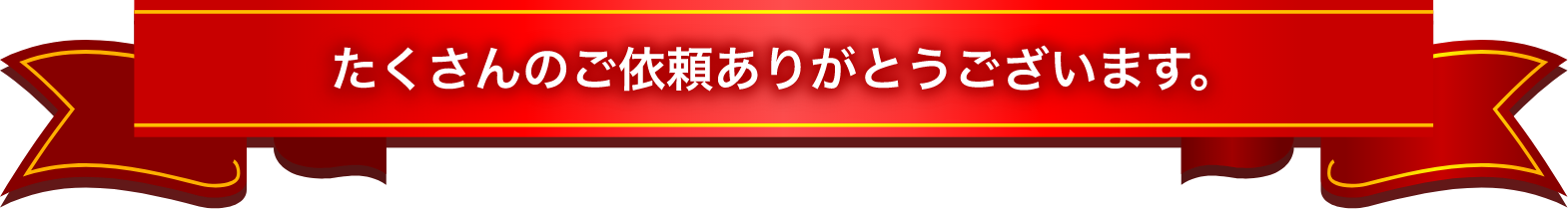 たくさんのご依頼ありがとうございます。