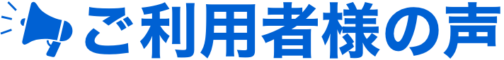 ご利用者様の声